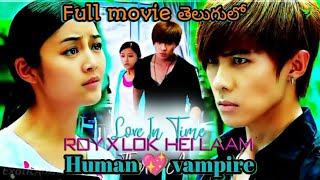 💖Love in Time💖 Full movie (తెలుగులో)||vampire love story Telugu||korian drama story explanation