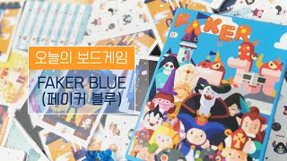 [보드게임BOX/D9/2~4인] 페이커블루(Faker Blue) 게임 설명