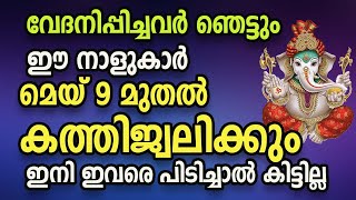 പരിഹസിച്ചവർ  ഞെട്ടും  ഇന്നു മുതൽ ഈ 7 നാളുകാർ കുതിച്ചുയരും