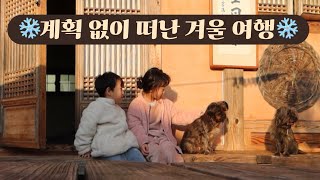 숙소도 차안에서 예약해버린 무계획 겨울여행❄️ | 경주 황리단길 | 아산 파라다이스도고 | 대전 과학관