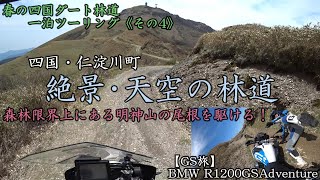 【GS旅】四国・明神山「天空の林道」でまさかの転倒…四国ダート一泊ツーリング《その4》