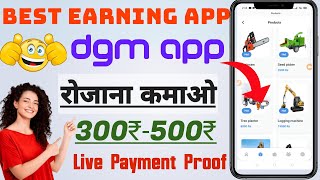 dgm earning app || dgm earning app payment proof ||dgm earning app se kaise kamaye