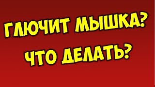 Как исправить двойной клик мыши 👉 Дважды кликает мышка что делать ⚠️ Глючит мышка игровая