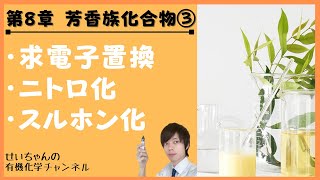 【大学 有機化学】～第８章 芳香族化合物③～　求電子置換反応　ニトロ化　スルホン化