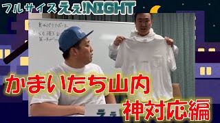 えぇNIGHT 視聴者と生電話　M-1漫才師かまいたち山内回をフルサイズ完全版でお届け！  コロチキナダルの爆笑カーシェア話も！