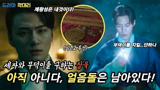 흑화하는 세자, 낙수를 이용하는 진무, 아직 얼음돌이 남아있다! 시즌2를 위한 떡밥들? 모든 것이 풀린다 (환혼 19화 리뷰, 20화 마지막화 예고편)