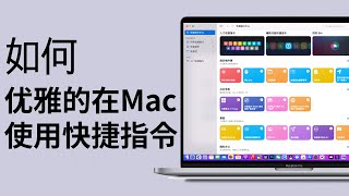 如何正确和优雅的在Mac上使用快捷指令，macOS教学