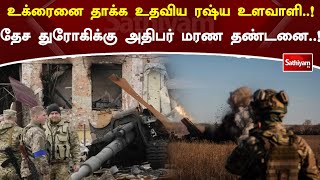 உக்ரைனை தாக்க உதவிய ரஷ்ய உளவாளி..! தேச துரோகிக்கு அதிபர் மரண தண்டனை..!