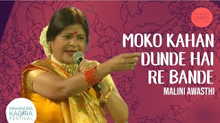 Moko kahan dunde hai re bande | Malini Awasthi at Mahindra Kabira Festival