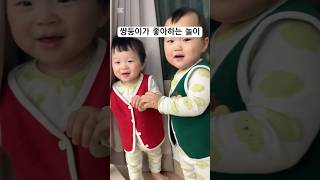 쌍둥이가좋아하는놀이#shorts #쇼츠 #shortsbaby #아기쇼츠 #baby #아기 #twinbabys #twins #쌍둥이 #cute #cutebaby