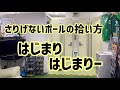 さりげなくカッコいいボールの拾い方してみませんか？