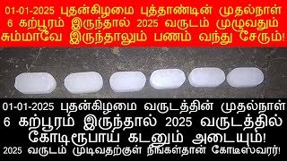 01-01-2025 புதன்கிழமை புத்தாண்டின் முதல்நாள் 6 கற்பூரம் உங்களை கோடீஸ்வரராக்கும்!|anmeega thagaval