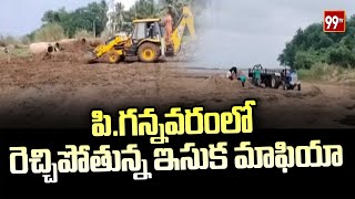 పి.గన్నవరంలో రెచ్చిపోతున్న ఇసుక మాఫియా | Sand mafia in P. Gannavaram | 99TV