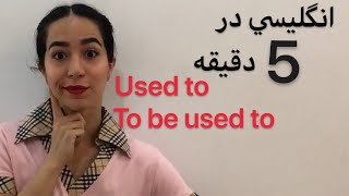 گرامر انگلیسی در 5 دقیقه | تفاوت و گرامر used to و to be used to - فرازبان