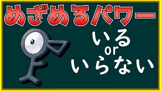 【ポケモン】BDSPで復活する？めざめるパワーは必要なのか？