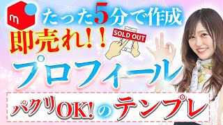 【メルカリ　売れるコツ】たった5分で作れる🔥即売れるメルカリのプロフィールの書き方徹底解説！物販/副業