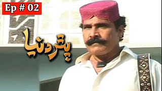 Pathar Duniya Episode 2 Sindhi Drama | Sindhi Dramas 2021