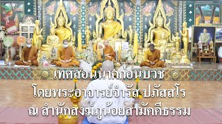 เทศสอนนาคก่อนบวช โดยพระอาจารย์จำรัส ปภัสสโร