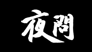 2019.08.05黃智賢夜問–郭柯王結盟、香港反送中延燒、國安私菸案(完整版)