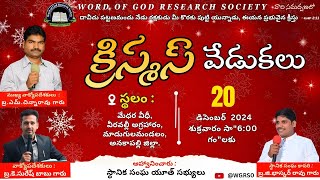 క్రిస్మస్ వేడుకలు || వీరవల్లి అగ్రహారం || 20-12-24 || WGRS