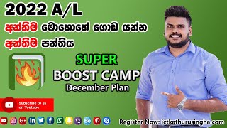 මාසෙන් ICT ගොඩයන්න එකම පන්තිය | SUPER BOOST CAMP DECEMBER PLAN