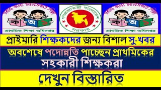 primary update news✔পদোন্নতি পাচ্ছেন প্রাথমিকের সহকারী শিক্ষকরা✔assistant teachers getting promotion