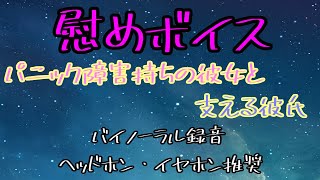 [女性向け]企画：慰めボイス　パニック障害持ちの彼女を支える彼氏[日本語 Japanese ASMR バイノーラル録音][声優]