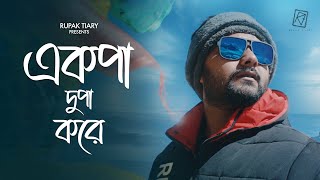 Ek Pa Du Pa -Rupak Tiary | Bengali Original | New Bengali Song 2022