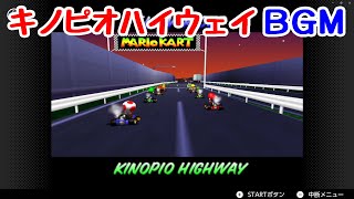 【マリオカート64】キノピオハイウェイBGM