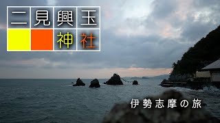 Futami Okitama Shrine -Travel in Ise and Shima Japan