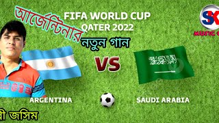 আবারো নতুন গান নিয়ে এলো | Argentina Vs Sudi Arab | শিল্পী জসিম | মেসীর প্রেমকি আছো জারা|Sk Music Cox