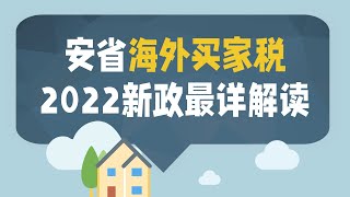 加拿大安省海外买家税2022新政最详解读