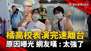 橘高校表演完快閃離台 原因曝光 網友嘆：太強了@globalnewstw