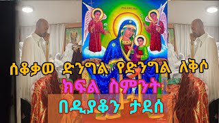 ሰቆቃወ ድንግልየድንግልለቅሶ@EOTCTV@WinaTube-el9ct@Birabiro1@marakiweg2023@finotetsidk@tipsofficial