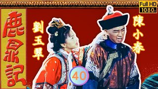 六女雲集麗春院，陳小春(小寶)大喜 | 金庸武俠劇 | 鹿鼎記 40/45 | 陳小春 | 馬浚偉 | 梁小冰 | 劉玉翠 | 粵語繁、簡中字 | 1998