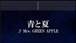 練習用カラオケ♬ 青と夏 - Mrs. GREEN APPLE 【ガイドメロディ付】 インスト, BGM, 歌詞