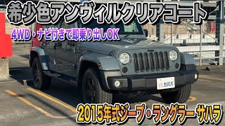 【希少色×高整備済】2015年式ジープ・ラングラー サハラ｜安心の車検＆装備充実！冒険好き必見！