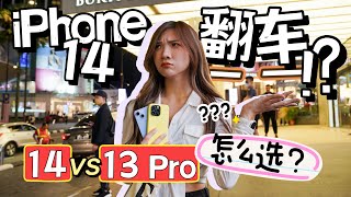 iPhone 14夜拍翻车了...？拍摄对比iPhone 12、13 Pro！该不该上14？两台怎么选？