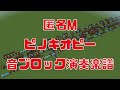 「匿名m／ピノキオピー」のマイクラ音ブロック演奏の作り方（楽譜あり）：簡単！統合版対応