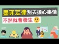 別去擔心這事情,不然就會發生｜墨菲定律｜How思維