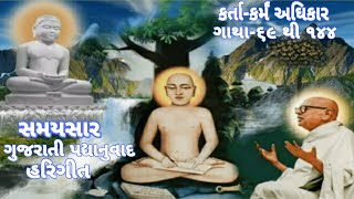 Samaysaar Kartakarm Adhikaar (Gujarati) with Lyrics | Gatha 69-144 | સમયસાર કર્તા-કર્મ અધિકાર