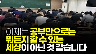 (※시청자이야기) 이제는 공부만으로는 뭐든지 할 수 있는 세상이 아닌 것 같습니다