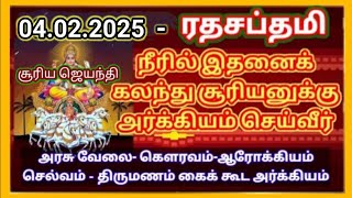 ரத சப்தமி என்றால் என்ன ? | Ratha Saptami 2025 - ரதசப்தமி2025 - Arghya dhanam -Arga patra snanam