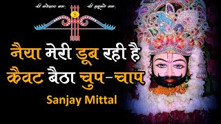 नैया मेरी डूब रही है कैवट बैठा चुप-चाप | Sanjay Mittal ji | JMK Kirtan