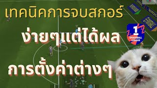 แนะนำเทคนิคการจบสกอร์แบบสุดโหด + การตั้งค่าต่างๆ | eFootball2025