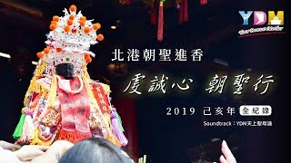 虔誠心 朝聖行 -  YDM 北港朝聖進香 2019己亥年全記錄