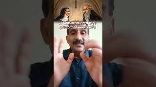 എങ്ങനെയാണ് നാം പ്രാർത്ഥിക്കുന്നത് എന്തുകൊണ്ടാണ് നമ്മുടെ പ്രാർത്ഥനയ്ക്ക് ഉത്തരം കിട്ടാത്തത് ?#prayer