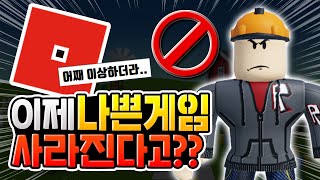 이제 나쁜 게임들은 안나온다고?? [로블록스이슈]