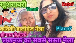 कतिकी मेला / बुड़क्की मेला लखनऊ new update2024#LucknowkatikiMela#poonamAshishVlog