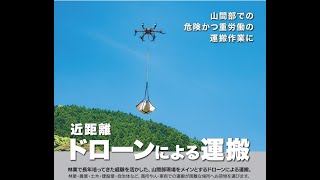 山間部でドローンによる物資運搬を行っております紹介動画です「やまびこドローン」